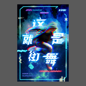 舞蹈培训海报