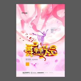 舞蹈培训海报