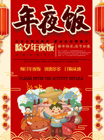 新年快乐年夜饭促销海报