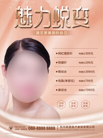 医疗美容面部微整形广告促销海报
