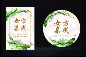 小清新婚礼桌卡席位卡
