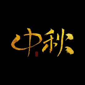 中秋字体