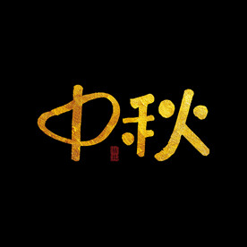 中秋字体