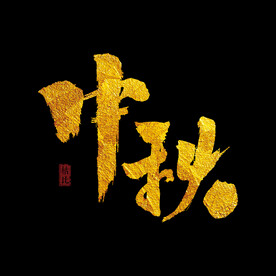 中秋字体