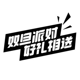 元旦字体