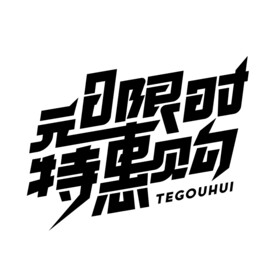 元旦字体