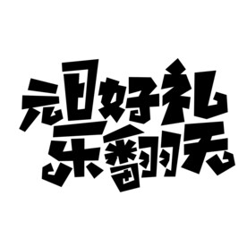 元旦字体