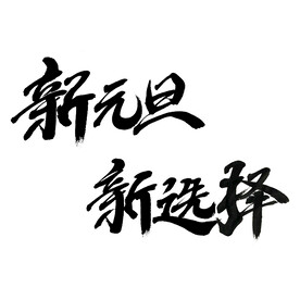 元旦字体设计