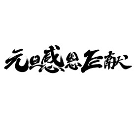 元旦字体设计
