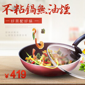 家居风格淘宝炒锅主图