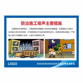 防治施工噪声措施