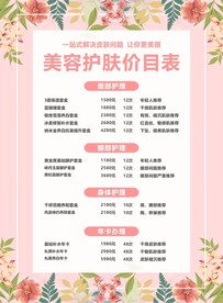 美容护肤价目表