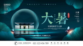 大暑海报 
