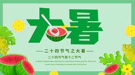 大暑海报 
