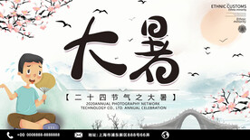 大暑海报