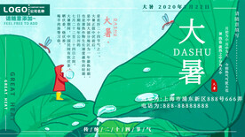 大暑海报 