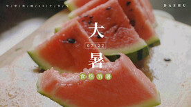 大暑海报