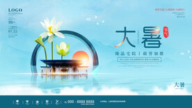 大暑海报 