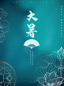 大暑海报