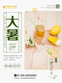 大暑海报 