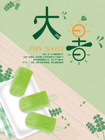 大暑海报 