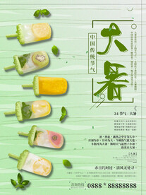 大暑海报 