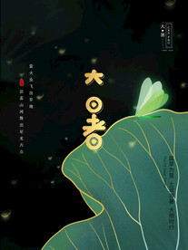 大暑海报 