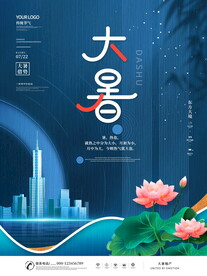 大暑海报