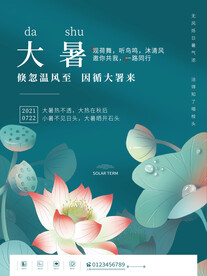 大暑海报