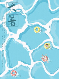大暑海报 