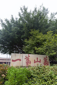 万山第一