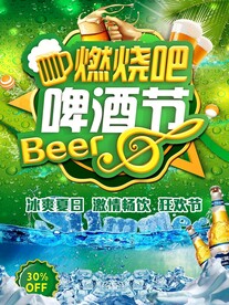 燃烧吧 啤酒节海报