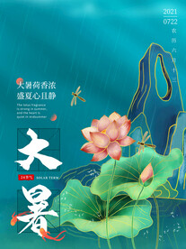 大暑海报 