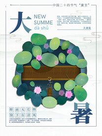 大暑海报