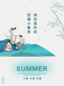 大暑海报 