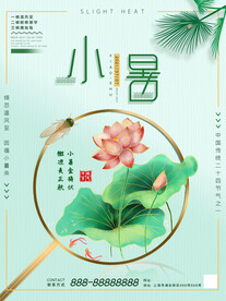 大暑海报 