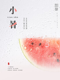 大暑海报 