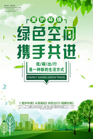 绿色空间携手共进公益宣传海报