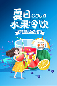 夏日水果冷饮半价优惠