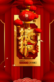 捷报