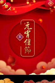 元宵节