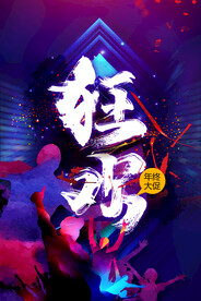 年终狂欢