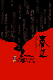 新年春运
