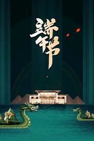 端午节