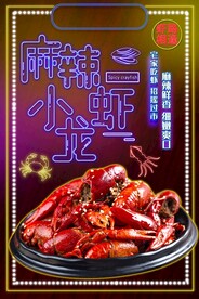 麻辣小龙虾