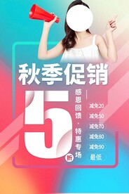 秋季促销