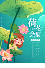 荷花会展