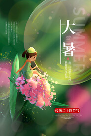 大暑节气