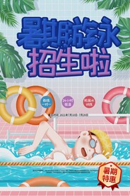 暑期游泳招生