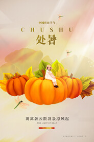 处暑节气